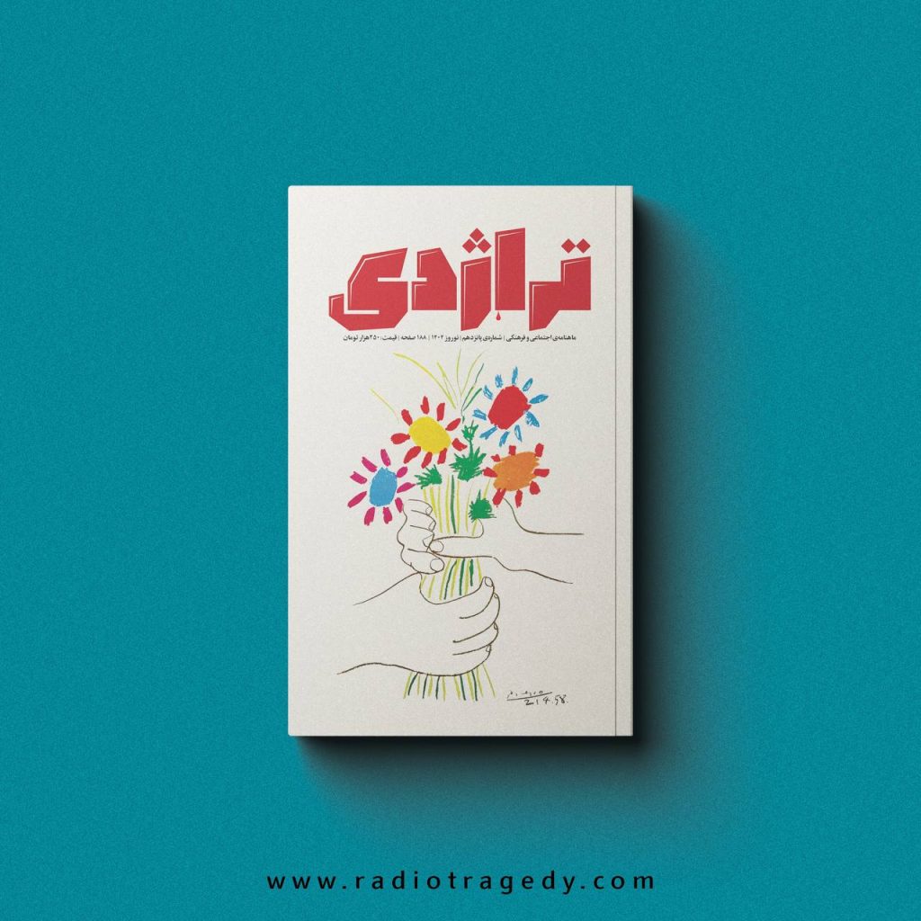 کتاب تراژدی | شماره ۱۵